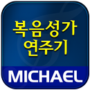 미가엘 복음성가 (1350곡) APK