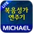 미가엘 복음성가 시험판 (1350곡) APK