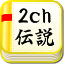 APK 2ch伝説～語り継がれる名スレたち～まとめ総集編