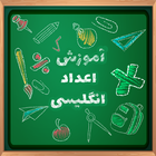 آموزش صوتی اعداد انگلیسی - english numbers icon