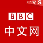 BBC 中文网 - BCC Chinese News