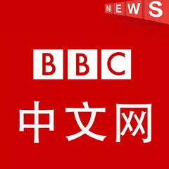 Скачать BBC 中文网 - BCC Chinese News APK