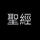 聖經-和合本 APK