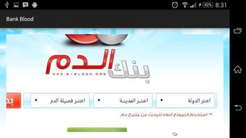 بنك الدم screenshot 3