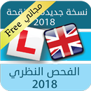 الفحص النظري لقيادة السيارات APK