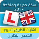 الفحص النظري لقيادة السيارات - أشارات الطريق-2017 APK
