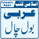 Arabic Bol Chal - Learn Arabic - Arabic Basics icône