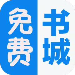 免费书城—海量小说免费下载阅读器 APK download