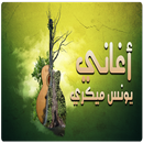 APK أغاني يونس ميكري