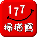 177 掃描寶 APK