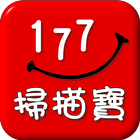 177 掃描寶 icon