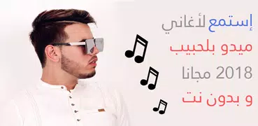 Mido Belahbib 2018 - اغاني ميدو بلحبيب بدون نت