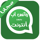 واتس اب بدون نت حقيقي prank icon