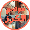 موسم الكرز APK