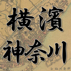古地図で寺社巡り ＜横浜市神奈川区版＞ icon