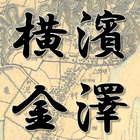古地図で寺社巡り ＜横浜市金沢区版＞-icoon