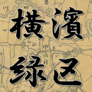 古地図で寺社巡り ＜横浜市緑区版＞ APK