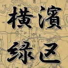 古地図で寺社巡り ＜横浜市緑区版＞ biểu tượng
