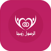 الرسول زوجًا APK