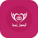 الرسول زوجًا APK