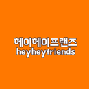 헤이헤이프랜즈 - 공짜미드 다시보기 APK