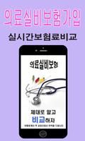 의료실비보험,보험료,가격,비교,계산기-보험오늘 Plakat