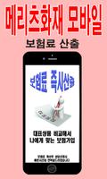 Poster 메리츠화재모바일 보험료산출