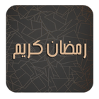 رمضان كريم icon