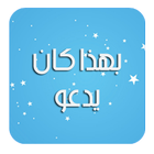 بهذا كان يدعو-icoon