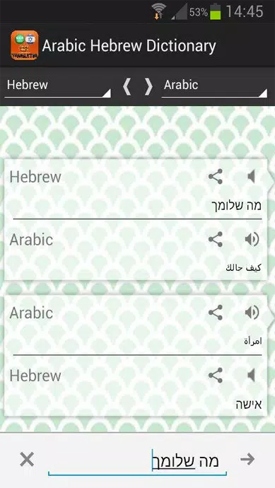 قاموس عربي عبري ناطق صوتي APK für Android herunterladen
