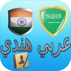 قاموس عربي هندي ناطق فوري APK 2.0 for Android – Download قاموس عربي هندي  ناطق فوري APK Latest Version from APKFab.com