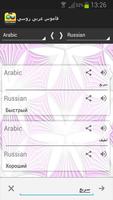 قاموس ومترجم عربي روسي Screenshot 1