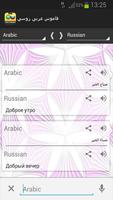 قاموس ومترجم عربي روسي Screenshot 3