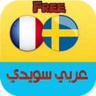 قاموس عربي سويدي icône