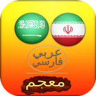 قاموس صوتي عربي فارسي icon