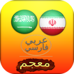 قاموس صوتي عربي فارسي