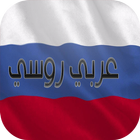 مترجم عربي روسي icon