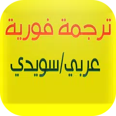 قاموس عربي سويدي فوري APK 2.0 for Android – Download قاموس عربي سويدي فوري  APK Latest Version from APKFab.com