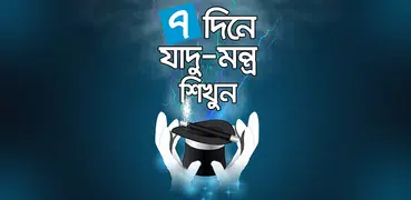 ৭ দিনে যাদু মন্ত্র শিখুন - Jadu montro sikhun