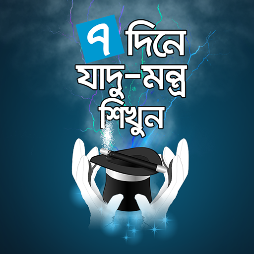 ৭ দিনে যাদু মন্ত্র শিখুন - Jadu montro sikhun