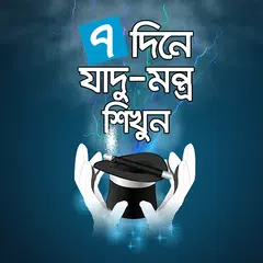 ৭ দিনে যাদু মন্ত্র শিখুন - Jadu montro sikhun APK download