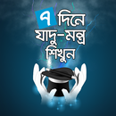 ৭ দিনে যাদু মন্ত্র শিখুন - Jadu montro sikhun APK
