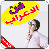 قواعد الاعراب الاساسية biểu tượng