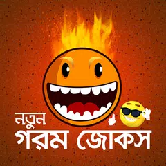 Baixar নতুন গরম জোকস | New Hot Jokes APK