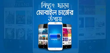 বিদ্যুৎ ছারা মোবাইল চার্জ - mobile charge er upay