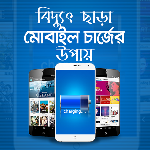 বিদ্যুৎ ছারা মোবাইল চার্জ - mobile charge er upay