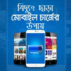 download বিদ্যুৎ ছারা মোবাইল চার্জ - mobile charge er upay APK