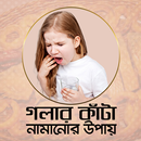 APK গলার কাঁটা নামানোর উপায়