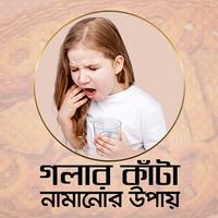গলার কাঁটা নামানোর উপায় poster