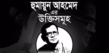 হুমায়ূন আহমেদ এর উক্তি সমুহ - Humayon Ahmed ukti